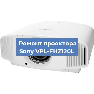 Замена светодиода на проекторе Sony VPL-FHZ120L в Волгограде
